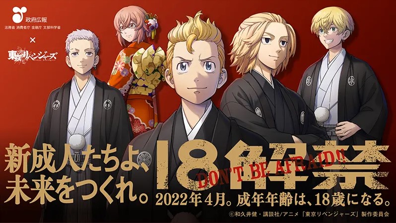 政府広報 成年年齢引き下げ×東京リベンジャーズ(ショートver.) 政府広報 成年年齢引き下げ×東京リベンジャーズ(ショートver.)