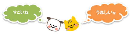 すごいね