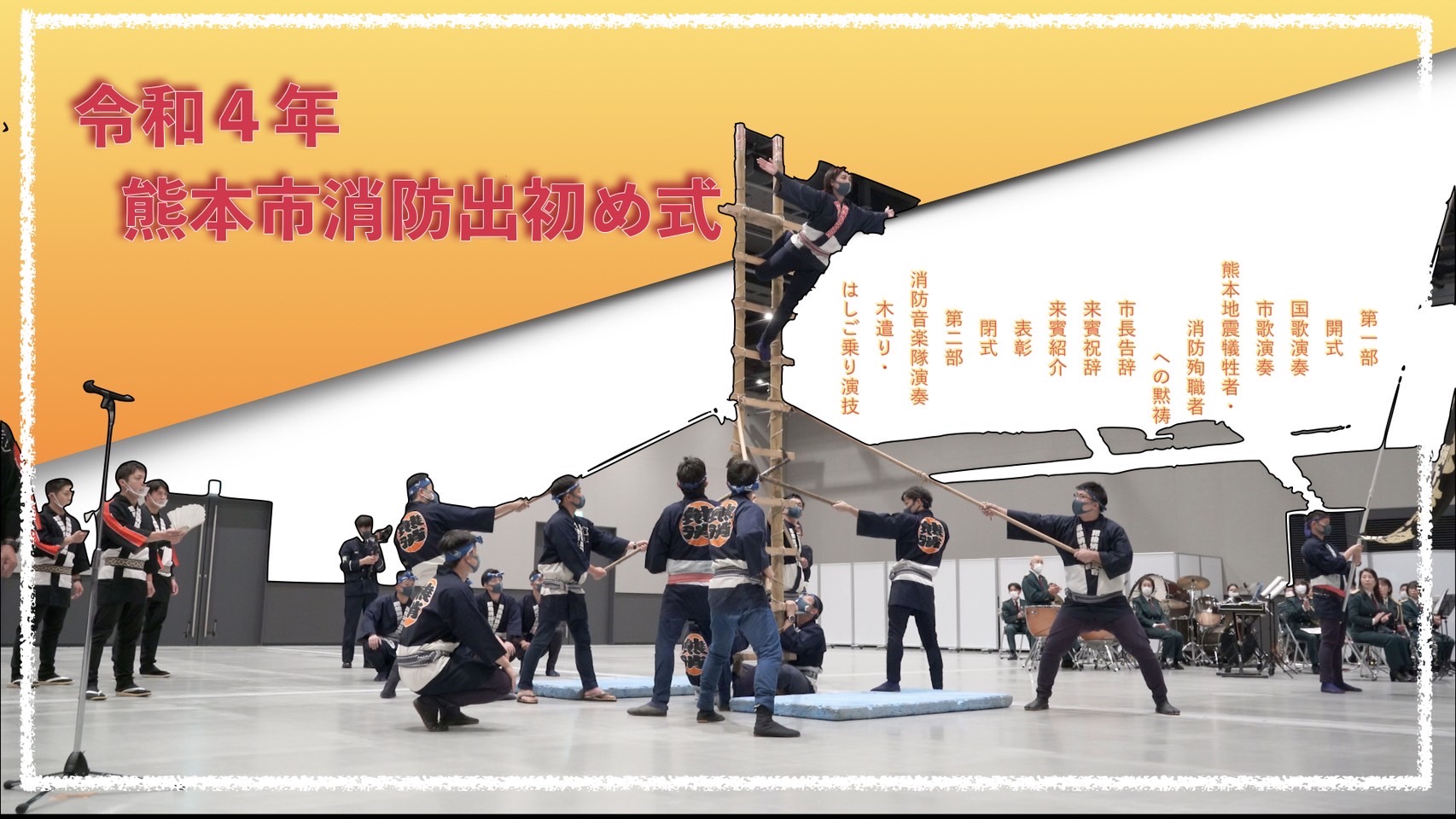 令和4年熊本市消防出初め式　式次第