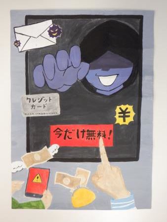 優秀賞【だまされていませんか?】 優秀賞【だまされていませんか?】