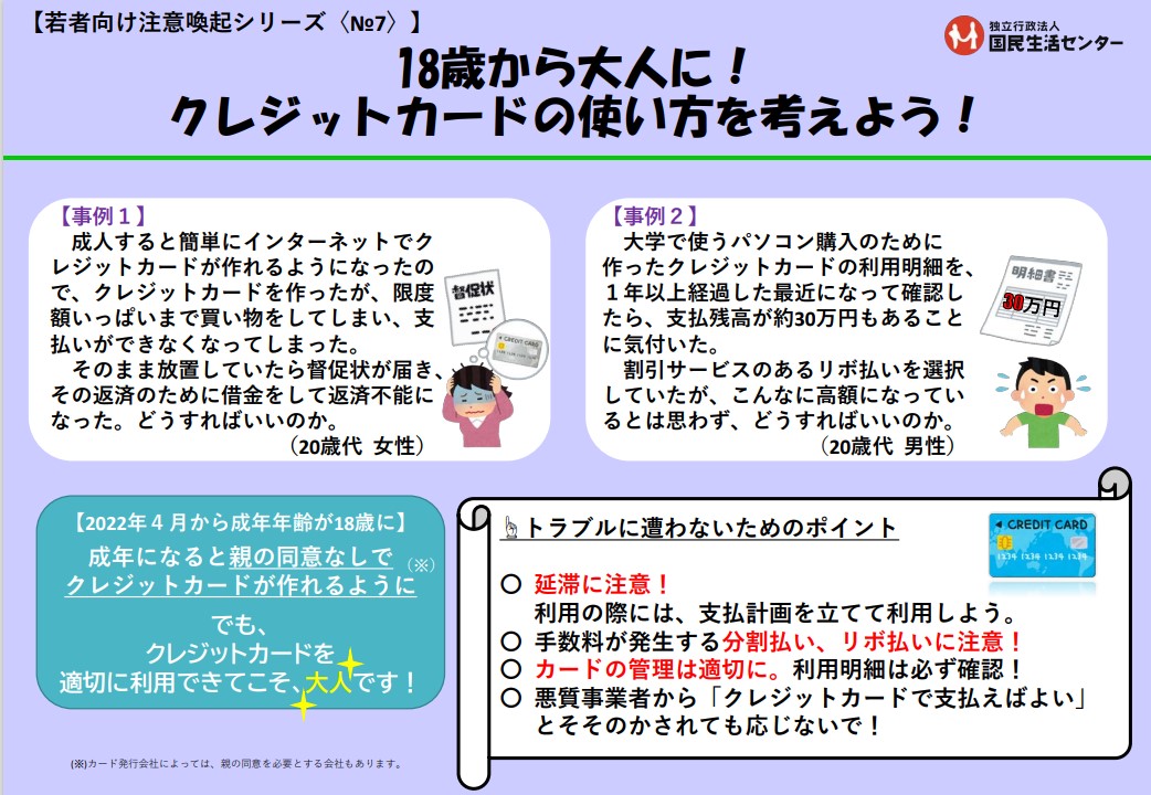 【若者向け注意喚起シリーズ＜No.7＞】18歳から大人に！クレジットカードの使い方を考えよう！