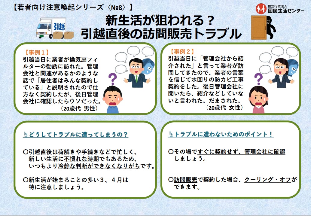 【若者向け注意喚起シリーズ＜No.8＞】新生活が狙われる？引越直後の訪問販売トラブル