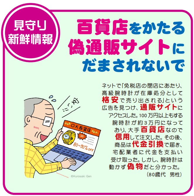 【見守り情報】百貨店をかたる偽通販サイトにだまされないで 【見守り情報】百貨店をかたる偽通販サイトにだまされないで