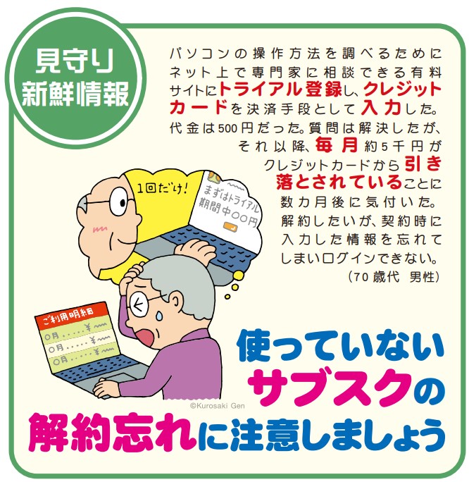 【見守り情報】使っていないサブスクの解約忘れに注意しましょう 【見守り情報】使っていないサブスクの解約忘れに注意しましょう