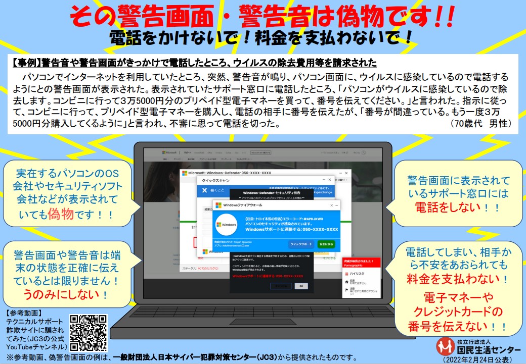 その警告画面・警告音は偽物です‼