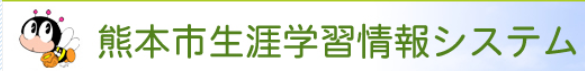 生涯学習システム