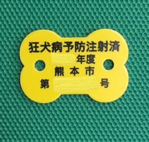 狂犬病予防注射済票