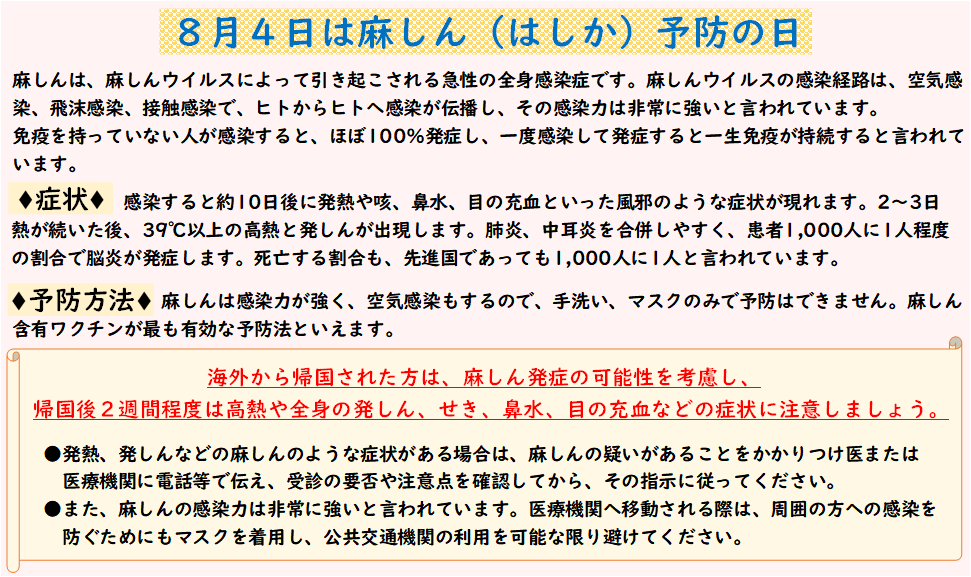 8月4日は麻しん（はしか）予防の日