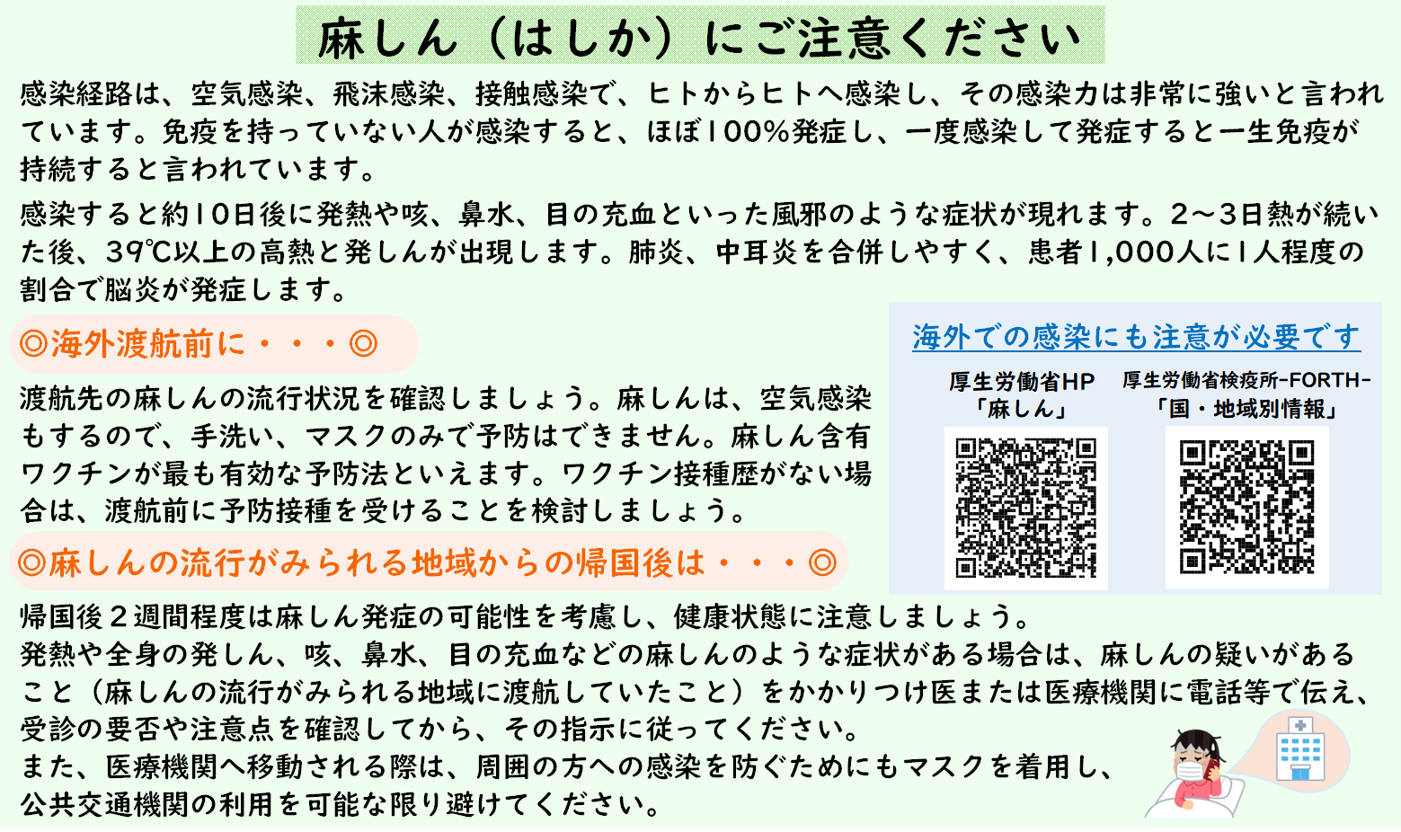 麻しん（はしか）にご注意ください