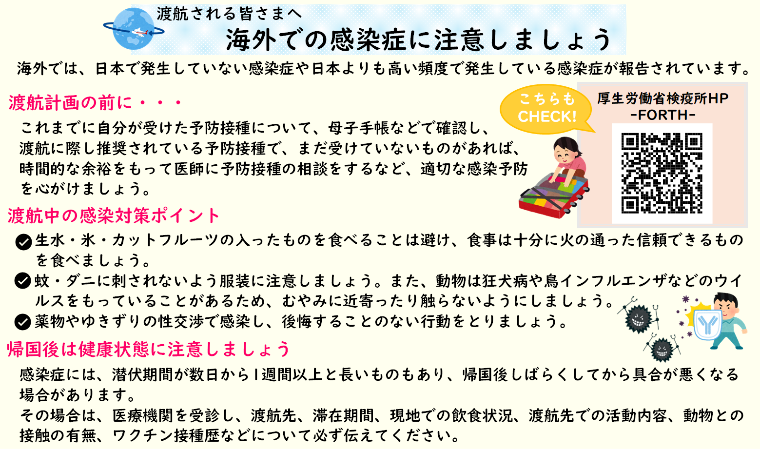 渡航される皆さまへ　海外での感染症に注意しましょう