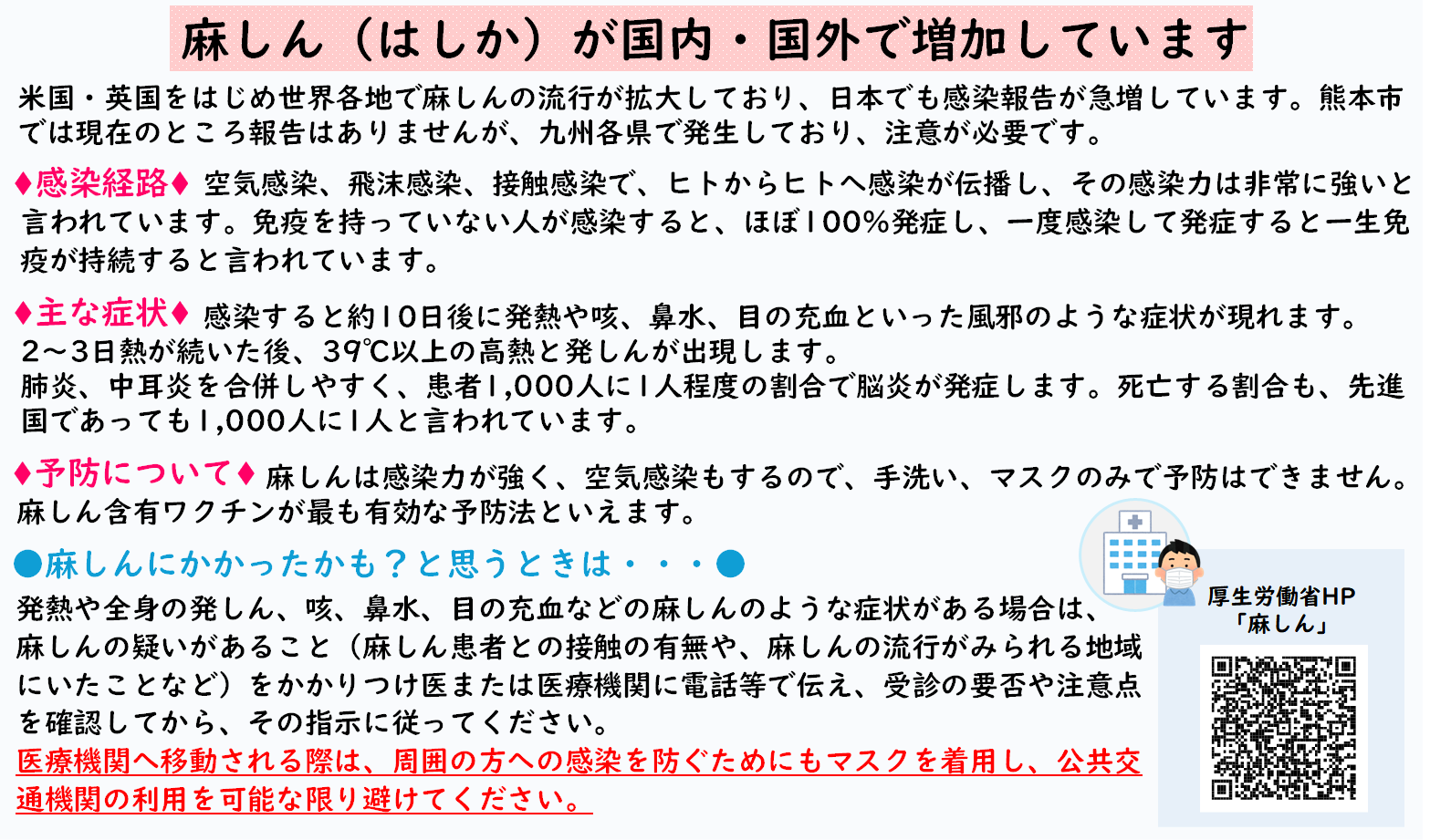 麻しん（はしか）が国内・国外で増加しています
