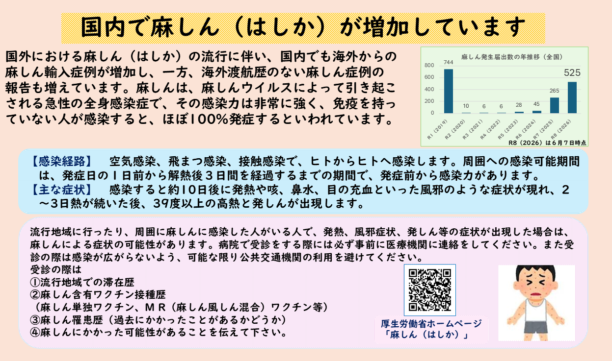 国内で麻しん（はしか）が増加しています