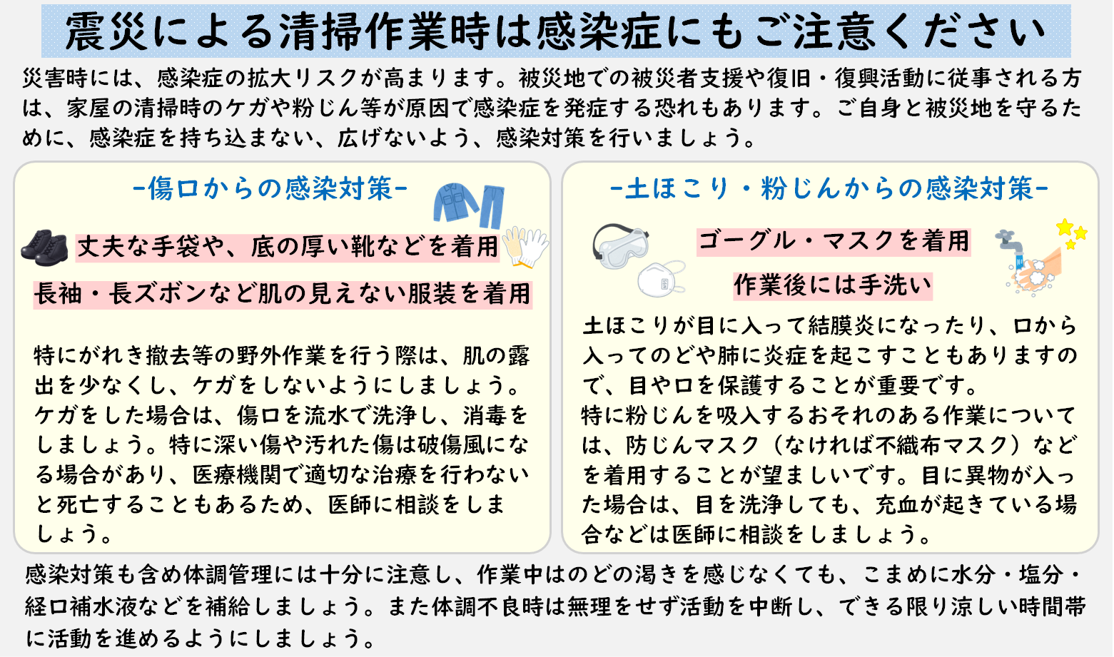 震災による清掃作業時は感染症にもご注意ください