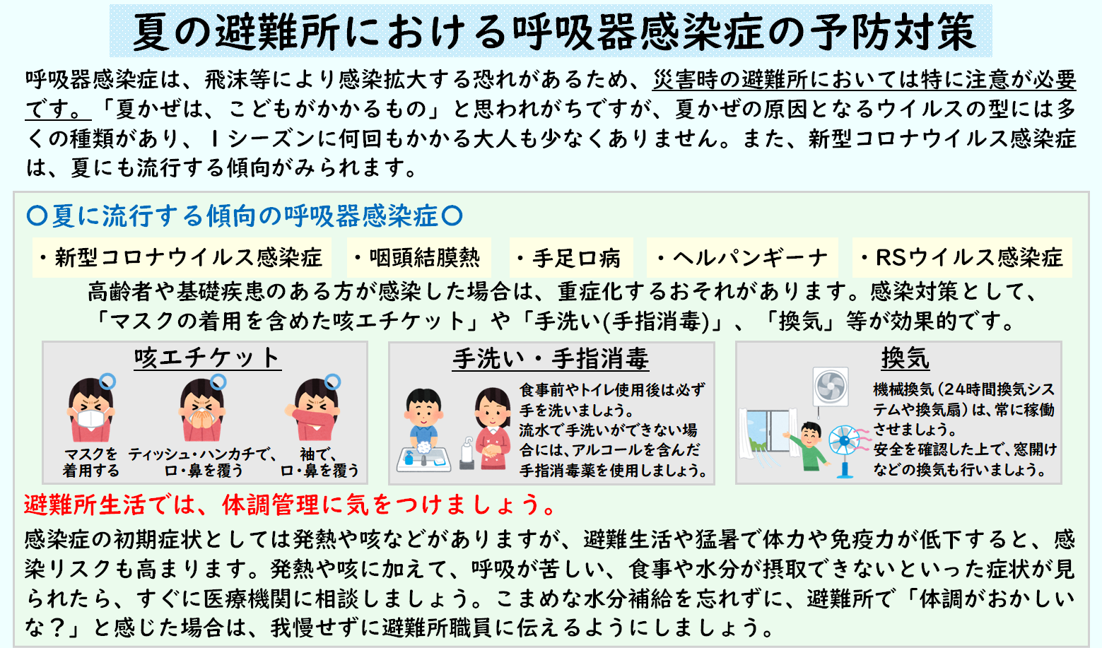 夏の避難所における呼吸器感染症の予防対策
