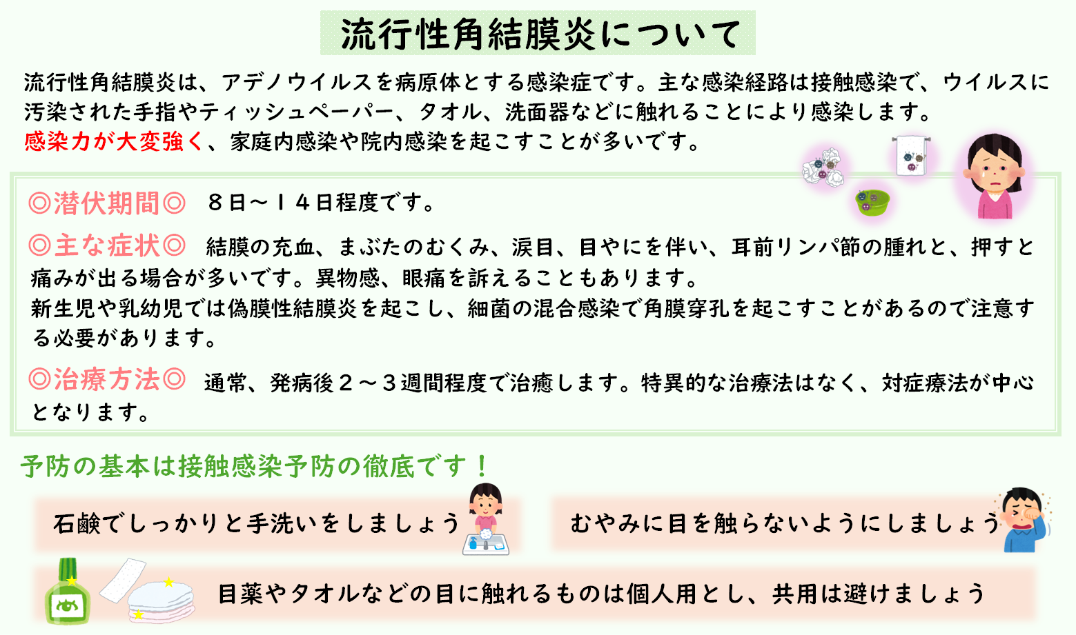 流行性角結膜炎について
