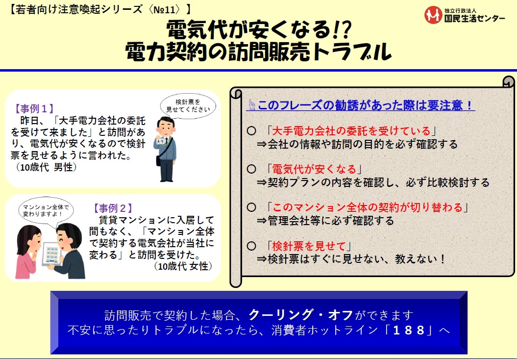 【若者向け注意喚起シリーズ＜No.11＞】電気代が安くなる！？電力契約の訪問販売トラブル