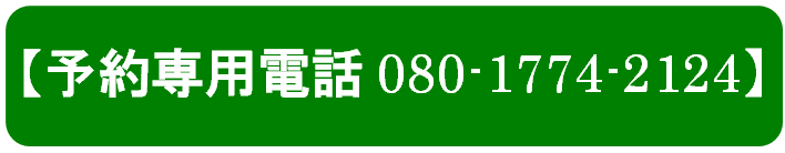 予約専用電話番号 予約専用電話番号