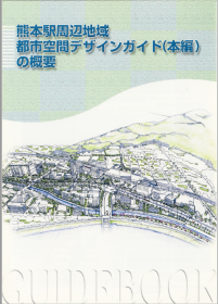 熊本駅周辺地域都市空間デザインガイド（本編）の概要