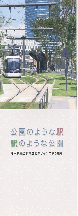 公園のような駅　駅のような公園