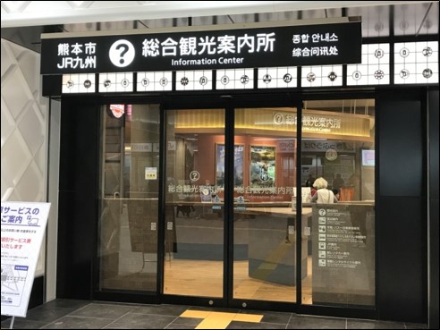 観光案内所(熊本駅) 観光案内所(熊本駅)