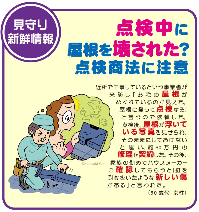 点検中に屋根を壊された？　点検商法に注意