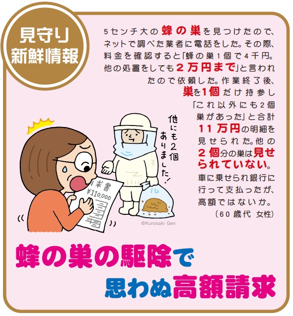 蜂の巣の駆除で思わぬ高額請求