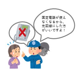 このままでは固定電話が使えなくなる！？