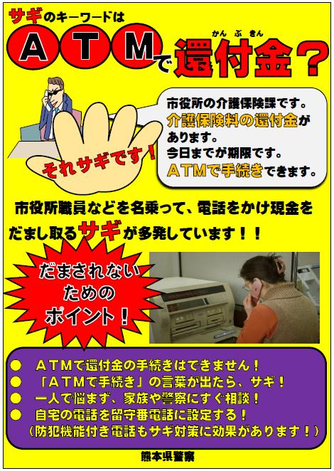 還付金詐欺