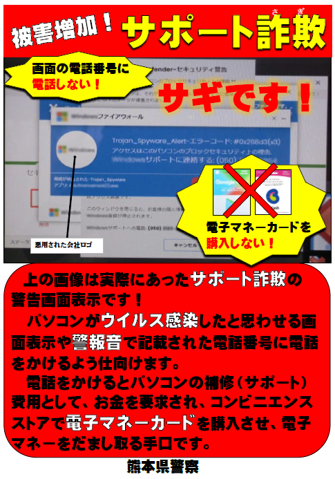 サポート詐欺