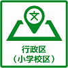 小学校区のピクトグラム