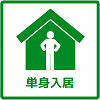 単身可のピクトグラム