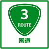 国道沿線のピクトグラム