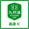 九州道ICのピクトグラム
