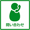 問い合わせ 問い合わせのピクトグラム