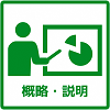 概要・説明 概要・説明のピクトグラム