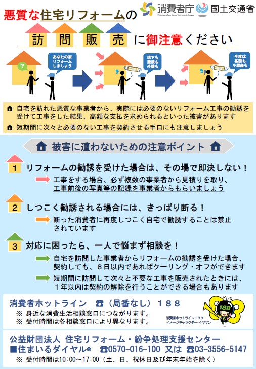 【消費者庁チラシ】悪質な住宅リフォームの訪問販売にご注意