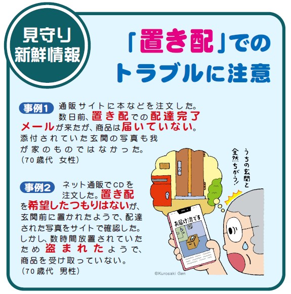 「置き配」でのトラブルに注意