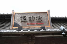 伝統的な意匠とモダンな表示デザインの軒上広告