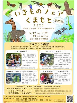 いきものフェアくまもと2025