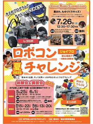 ジョイプロロボコンチャレンジ2025