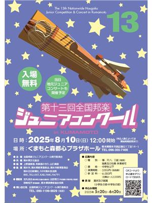 全国邦楽ジュニアコンクール