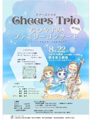 チアーズトリオなつやすみファミリーコンサート