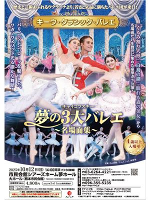 キーウ・クラシック・バレエ熊本公演