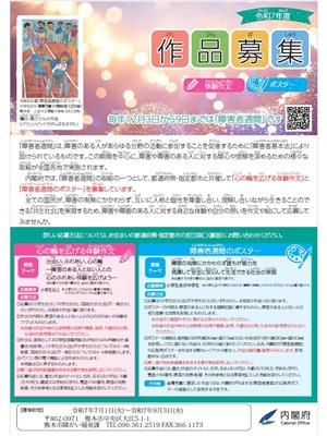 心の輪を広げる体験作文・障害者週間のポスターコンクール