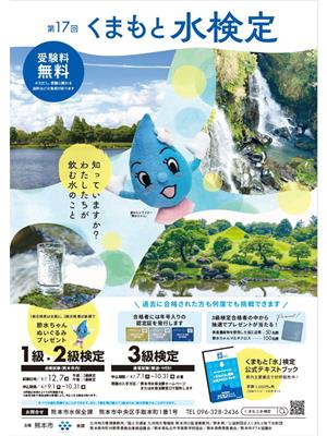 第17回くまもと水検定
