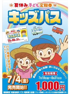 夏休み子ども定期券キッズパス