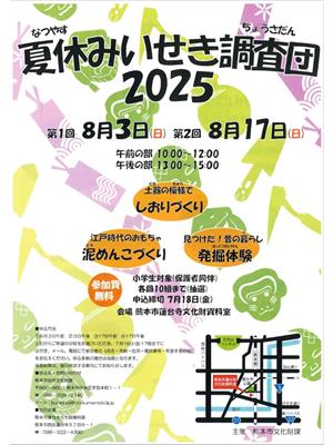夏休みいせき調査団2025