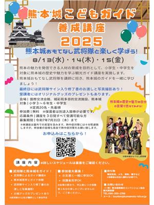 熊本城こどもガイド養成講座2025