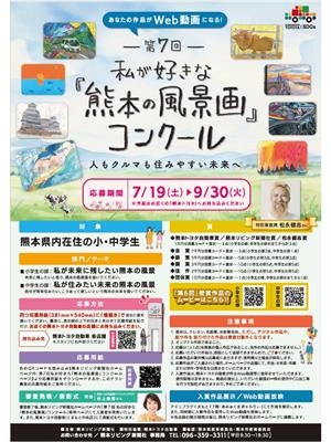 第7回私が好きな熊本の風景画コンクール