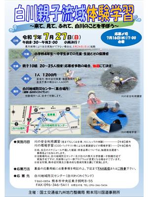 白川親子流域体験学習・緑川親子流域体験学習